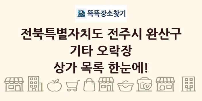 전북특별자치도 전주시 완산구 기타 오락장 상가 목록 및 정보