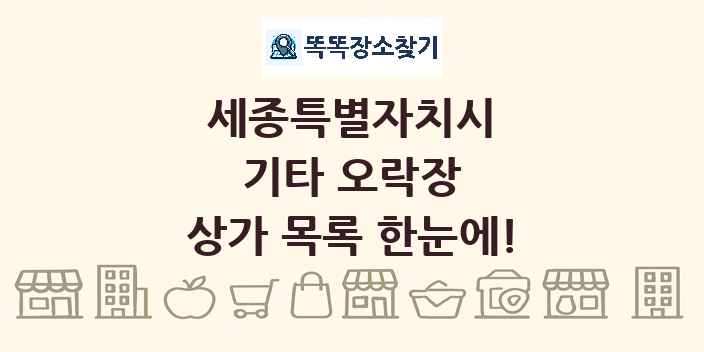 세종특별자치시 기타 오락장 상가 목록 및 정보