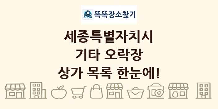 세종특별자치시 기타 오락장 상가 목록 및 정보