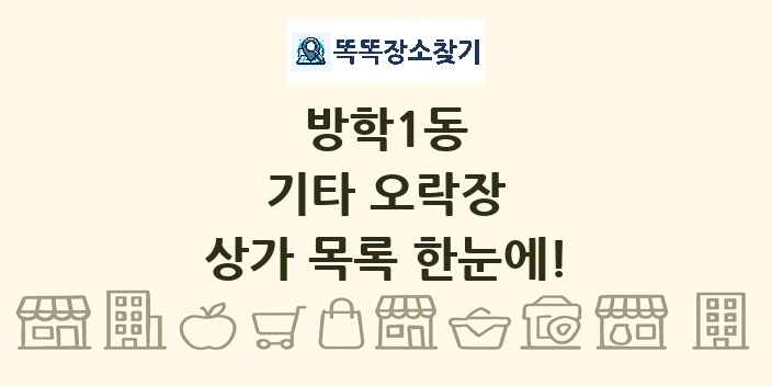 방학1동 기타 오락장 상가 목록 및 정보