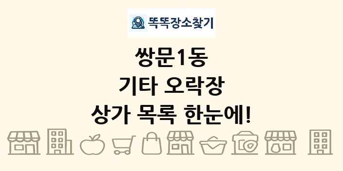 쌍문1동 기타 오락장 상가 목록 및 정보