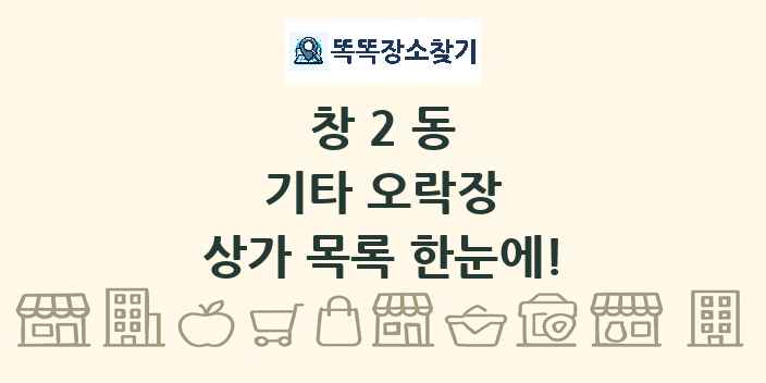 창2동 기타 오락장 상가 목록 및 정보