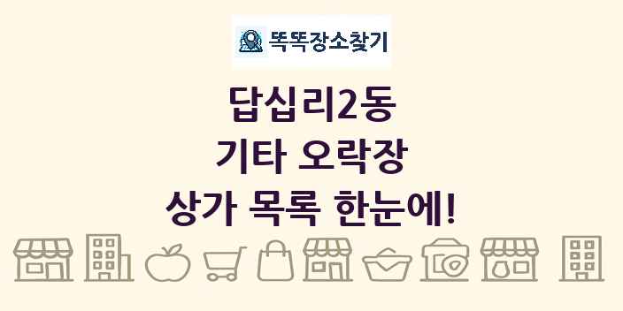 답십리2동 기타 오락장 상가 목록 및 정보