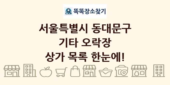 서울특별시 동대문구 기타 오락장 상가 목록 및 정보