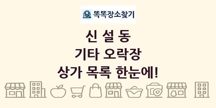 신설동 기타 오락장 상가 목록 및 정보