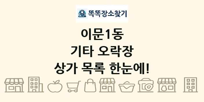 이문1동 기타 오락장 상가 목록 및 정보