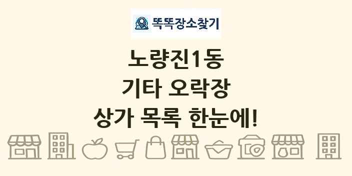 노량진1동 기타 오락장 상가 목록 및 정보