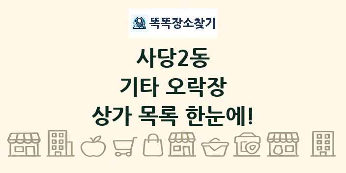 사당2동 기타 오락장 상가 목록 및 정보