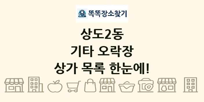 상도2동 기타 오락장 상가 목록 및 정보