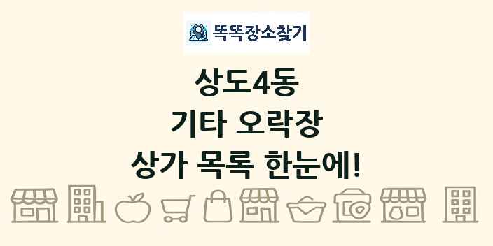 상도4동 기타 오락장 상가 목록 및 정보