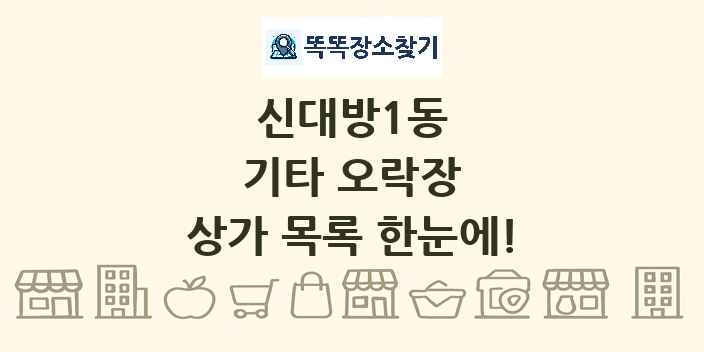 신대방1동 기타 오락장 상가 목록 및 정보