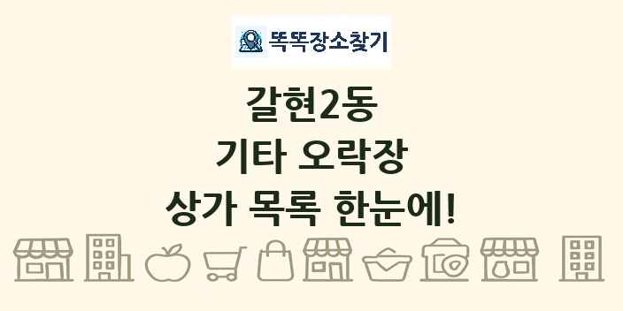 갈현2동 기타 오락장 상가 목록 및 정보