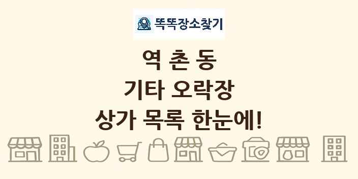 역촌동 기타 오락장 상가 목록 및 정보
