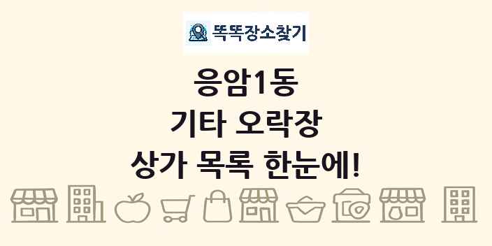 응암1동 기타 오락장 상가 목록 및 정보