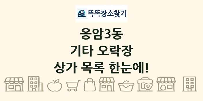 응암3동 기타 오락장 상가 목록 및 정보
