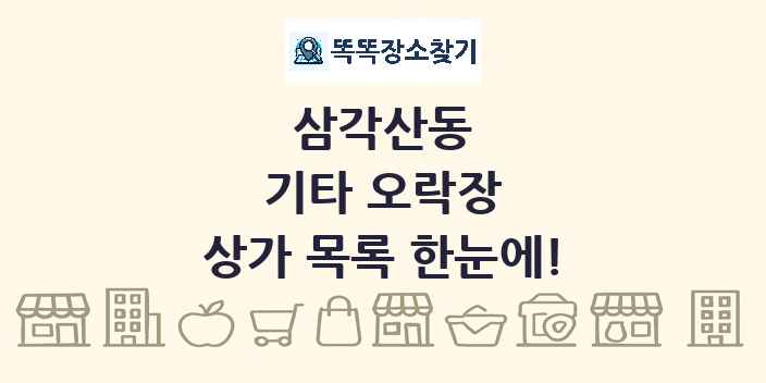 삼각산동 기타 오락장 상가 목록 및 정보