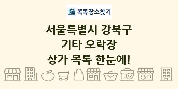 서울특별시 강북구 기타 오락장 상가 목록 및 정보
