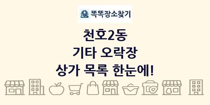 천호2동 기타 오락장 상가 목록 및 정보