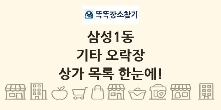삼성1동 기타 오락장 상가 목록 및 정보