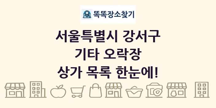 서울특별시 강서구 기타 오락장 상가 목록 및 정보