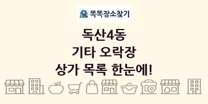 독산4동 기타 오락장 상가 목록 및 정보