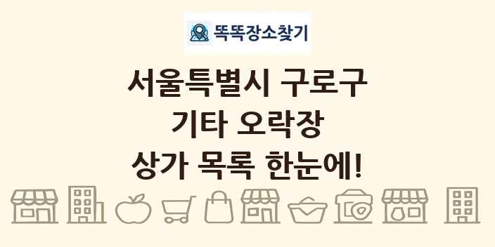 서울특별시 구로구 기타 오락장 상가 목록 및 정보
