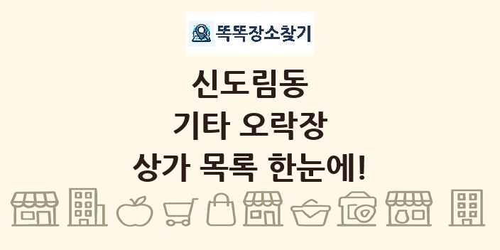 신도림동 기타 오락장 상가 목록 및 정보