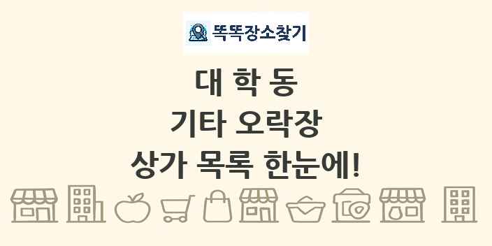 대학동 기타 오락장 상가 목록 및 정보