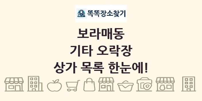 보라매동 기타 오락장 상가 목록 및 정보