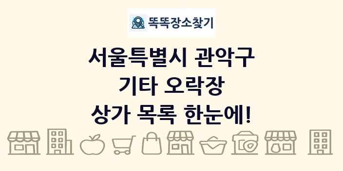 서울특별시 관악구 기타 오락장 상가 목록 및 정보