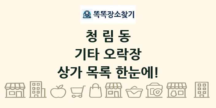 청림동 기타 오락장 상가 목록 및 정보