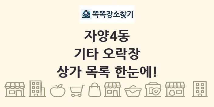자양4동 기타 오락장 상가 목록 및 정보
