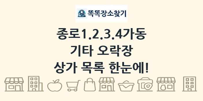 종로1.2.3.4가동 기타 오락장 상가 목록 및 정보