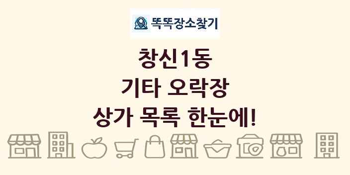 창신1동 기타 오락장 상가 목록 및 정보