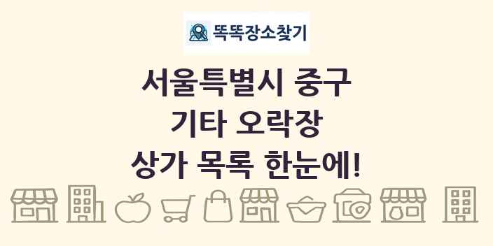 서울특별시 중구 기타 오락장 상가 목록 및 정보