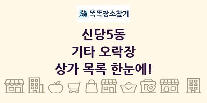 신당5동 기타 오락장 상가 목록 및 정보