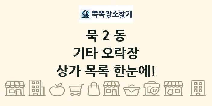 묵2동 기타 오락장 상가 목록 및 정보
