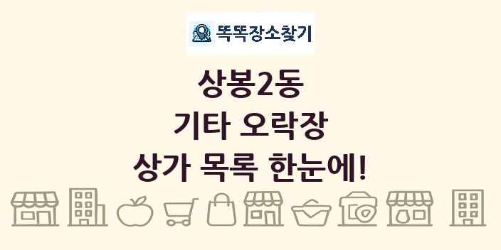 상봉2동 기타 오락장 상가 목록 및 정보