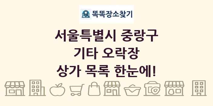 서울특별시 중랑구 기타 오락장 상가 목록 및 정보