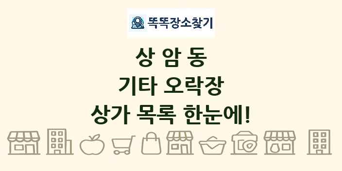 상암동 기타 오락장 상가 목록 및 정보