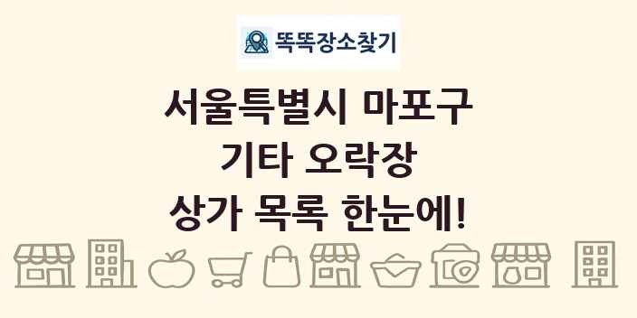 서울특별시 마포구 기타 오락장 상가 목록 및 정보