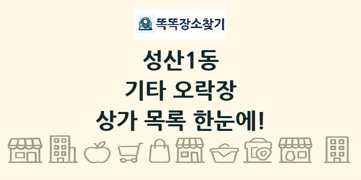 성산1동 기타 오락장 상가 목록 및 정보