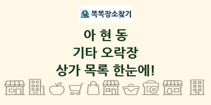 아현동 기타 오락장 상가 목록 및 정보