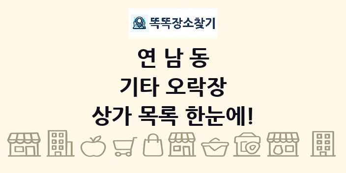 연남동 기타 오락장 상가 목록 및 정보