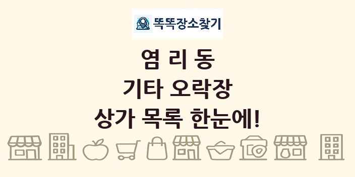 염리동 기타 오락장 상가 목록 및 정보