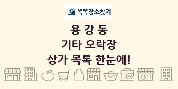용강동 기타 오락장 상가 목록 및 정보