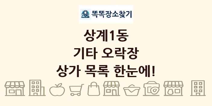 상계1동 기타 오락장 상가 목록 및 정보