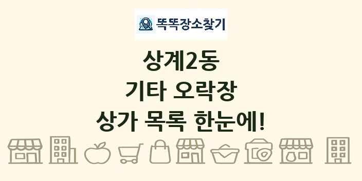 상계2동 기타 오락장 상가 목록 및 정보