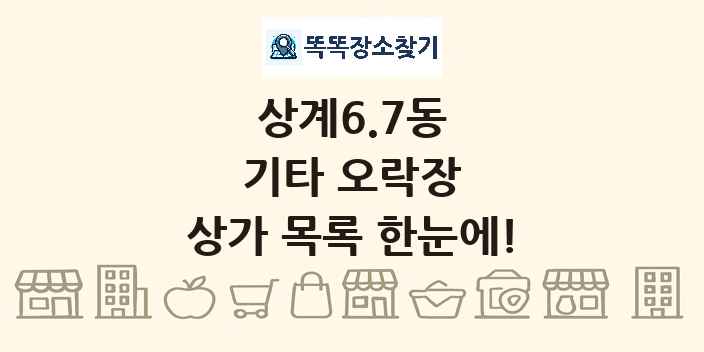 상계6.7동 기타 오락장 상가 목록 및 정보