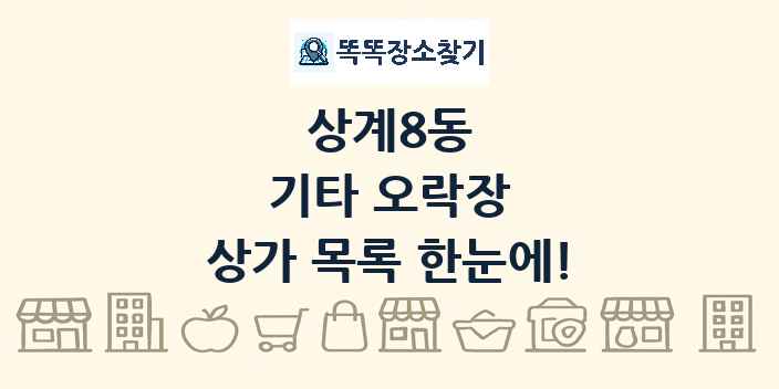 상계8동 기타 오락장 상가 목록 및 정보